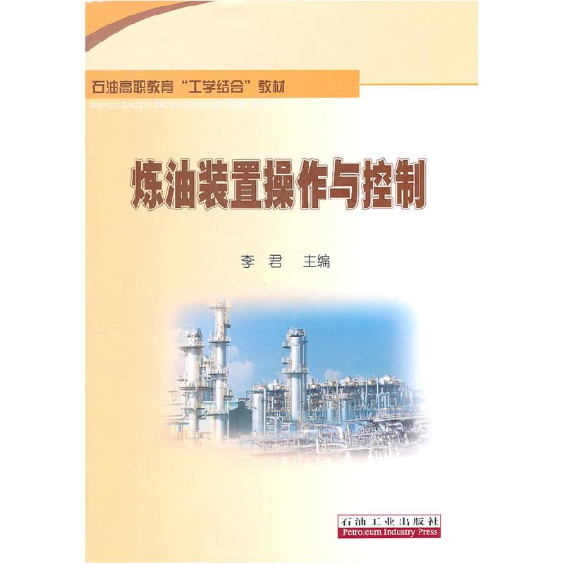 正版新书】石油高职教育“工学结合”教材炼油装置操作与控制李君