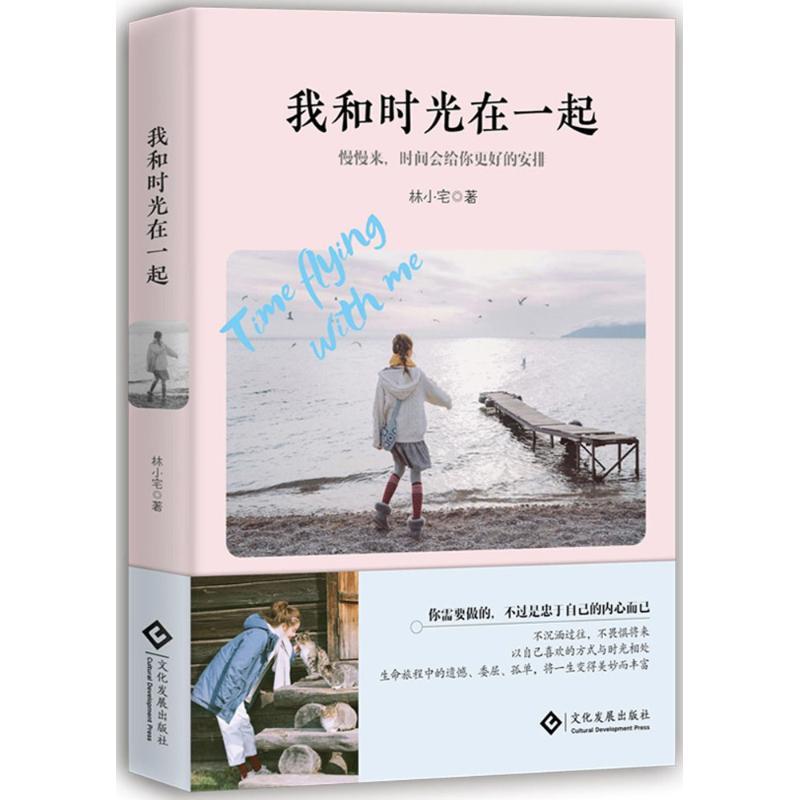 正版新书]我和时光在一起林小宅9787514219425高清大图