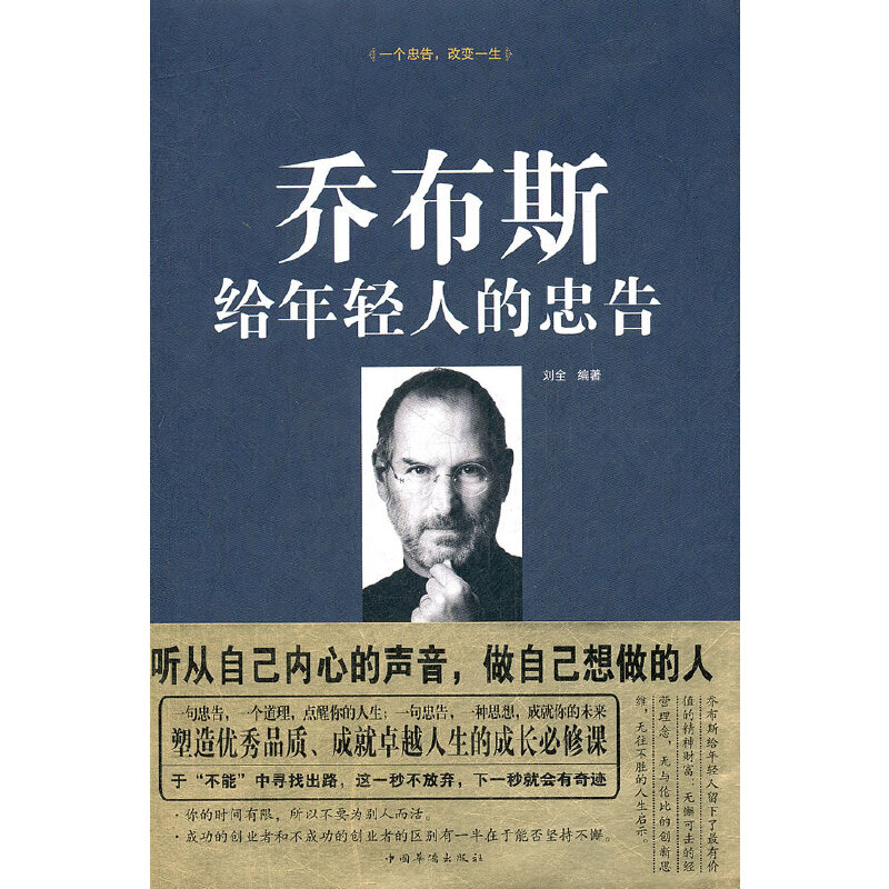 正版新书】乔布斯给年轻人的忠告(精)刘全9787511324573