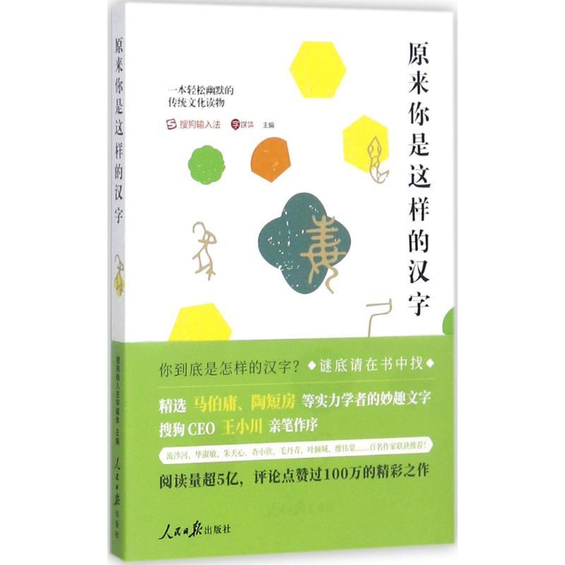 正版新书]原来你是这样的汉字搜狗输入法字媒体9787511547286高清大图