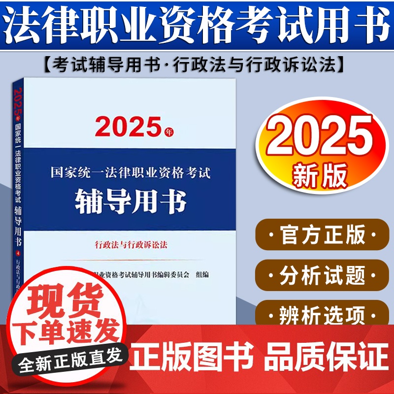 2025年国家统一法律职业资格考试辅导用书·行政法与行政诉讼法 法律出版社高清大图