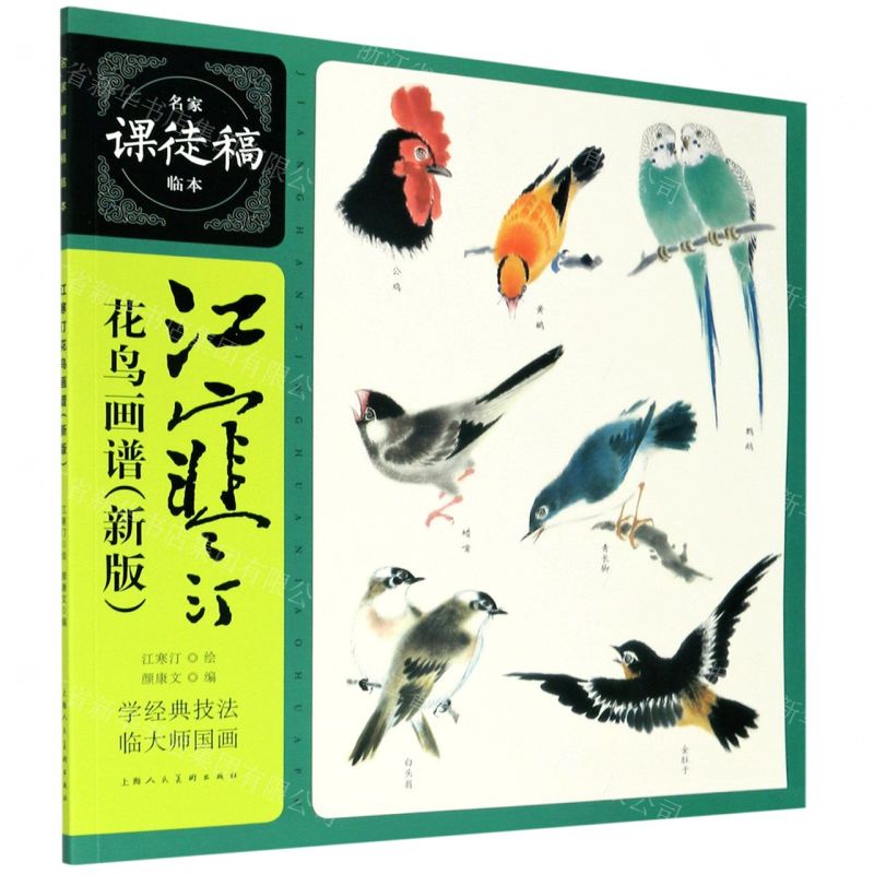 【N】江寒汀花鸟画谱(新版)/名家课徒稿临本-9787558618079