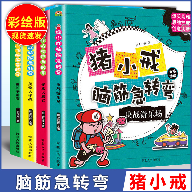脑筋急转弯 小学通用 [正版]猪小戒上学记数学日记小学一1二2三3四4五5六6年级漫画成语中国历史脑筋急转弯漫画成语故事