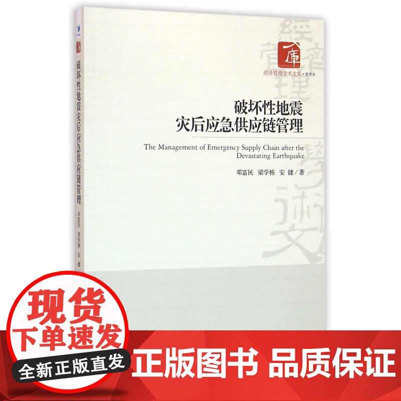 破坏性地震灾后应急供应链管理/经济管理学术文库高清大图