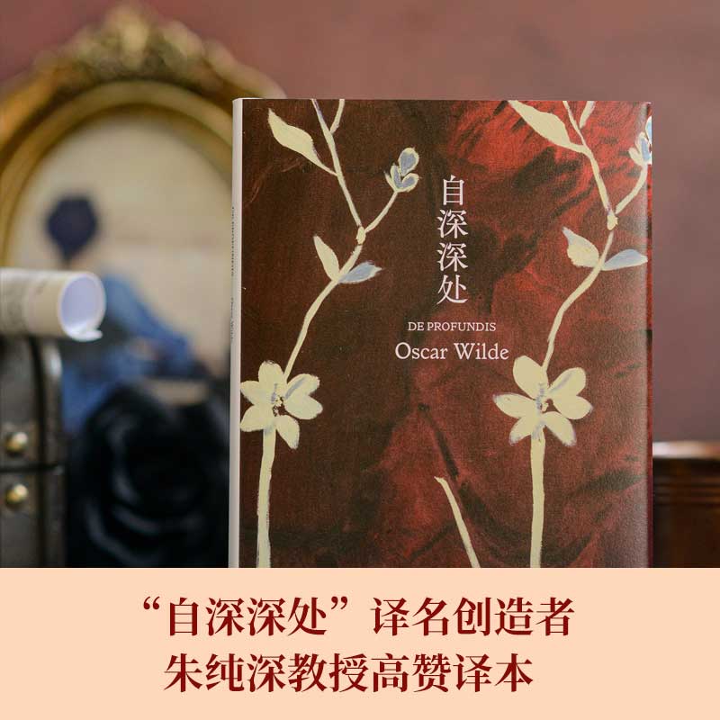 [正版]自深深处 王尔德自白之书;“自深深处”译名创造者朱纯深教授口碑译本;全新装帧,原创内文插图 王尔德精选集高清大图