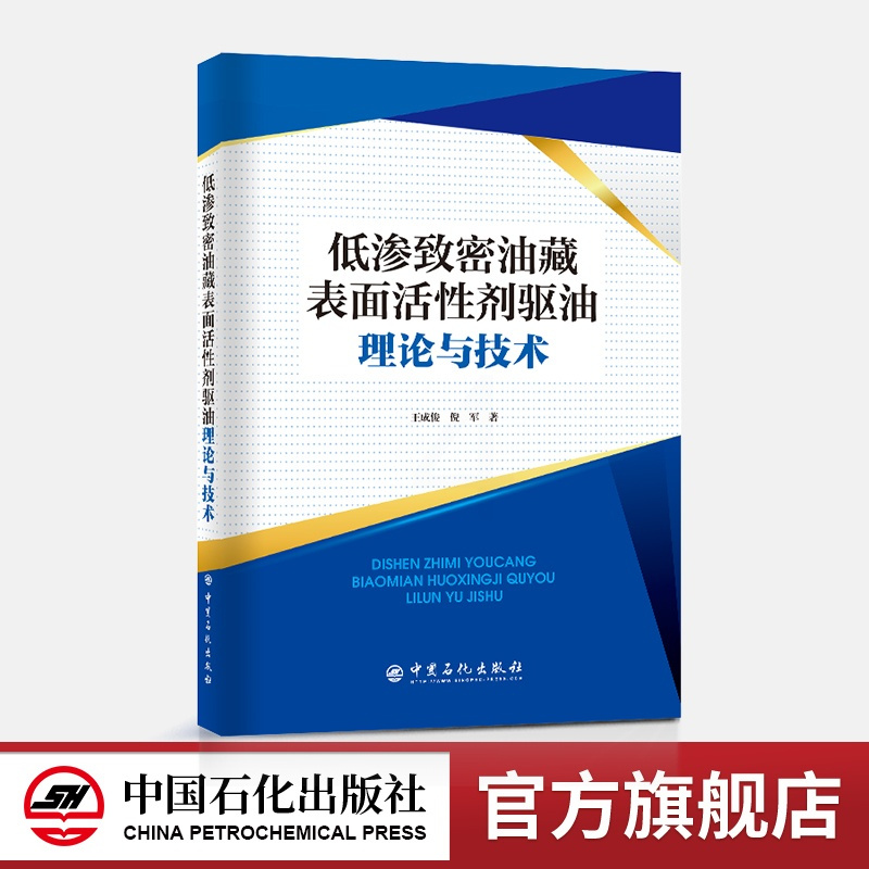 [正版]低渗致密油藏表面活性剂驱油理论与技术 低渗-致密-油藏-表面活性剂-驱油王成俊 倪军 著 97875114662