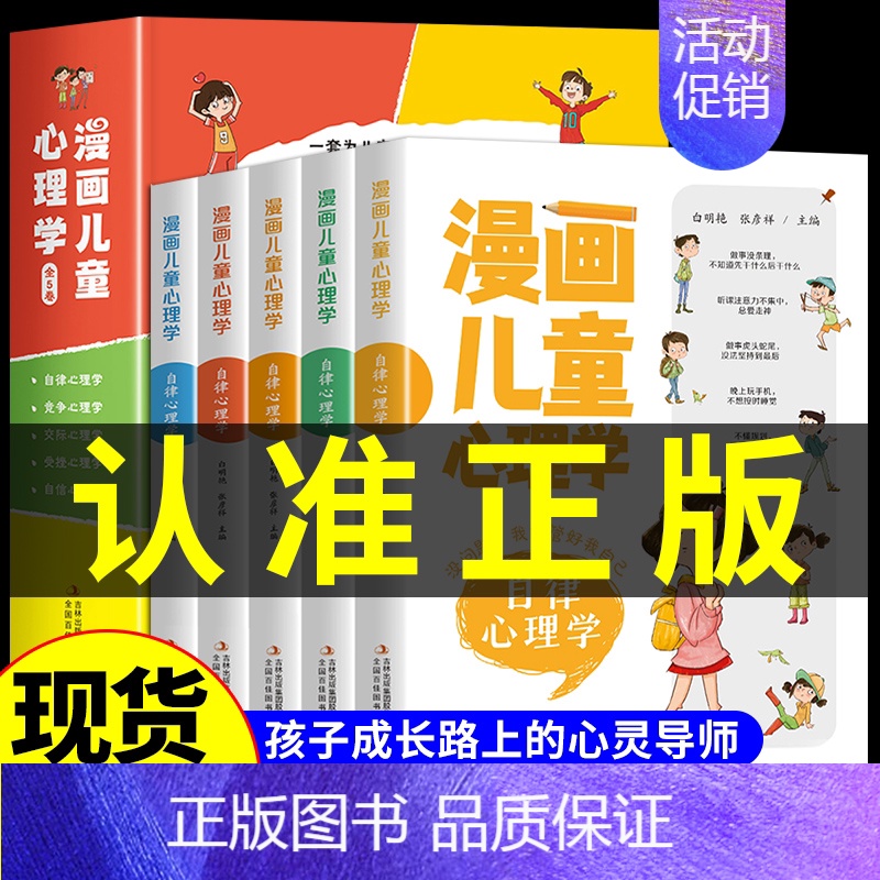 【推荐】漫画儿童心理学 全5册 【正版】漫画儿童心理学全5册小学生三四年级上册至六年级课外阅读漫画书儿童心理健康教育