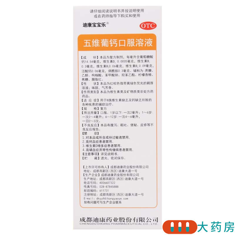 迪康宝宝乐 五维葡钙口服溶液 100ml/盒用于B族维生素缺乏及钙缺乏所致的各种疾患的辅助治疗高清大图