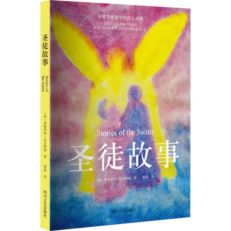 醉染图书圣徒故事9787541141904高清大图