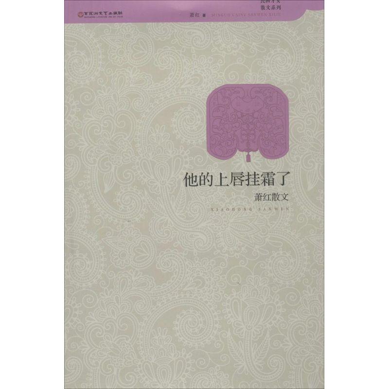 正版新书】他的上唇挂霜了:萧红散文萧红9787550009011