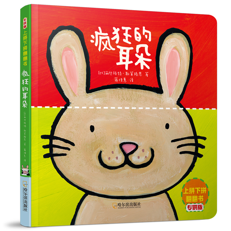 [正版]上拼下拼翻翻书系列全3册疯狂的耳朵/脚丫/尾巴0-3岁“撕不烂”推拉玩具书4-5-6周岁启蒙认知洞洞书幼儿园宝高清大图