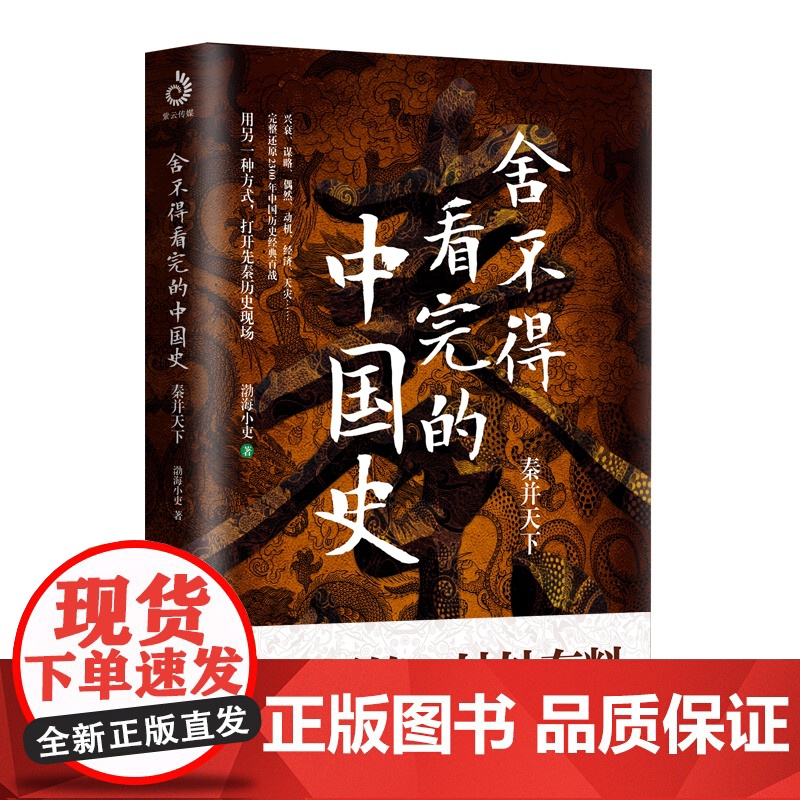 舍不得看完的中国史 秦并天下 渤海小吏著 粗看爆笑细看有料中国史权力战争贸易人文气候环境历史知识读物高清大图