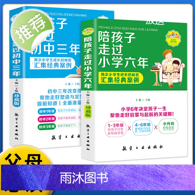 正版陪孩子走过小学六年+初中三年全2册 6年级正面管教育孩子的育儿书籍父母阅读好妈妈胜过好老师儿童心理教育书籍书高清大图