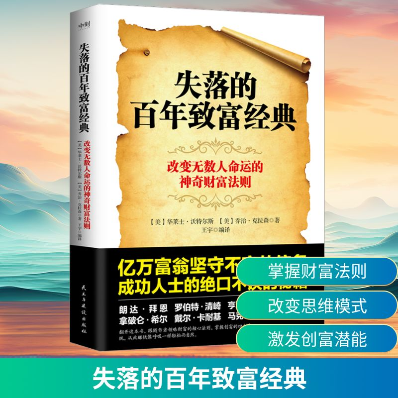 [M]失落的百年致富经典-9787513942812高清大图