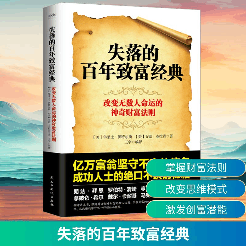 [M]失落的百年致富经典-9787513942812图片