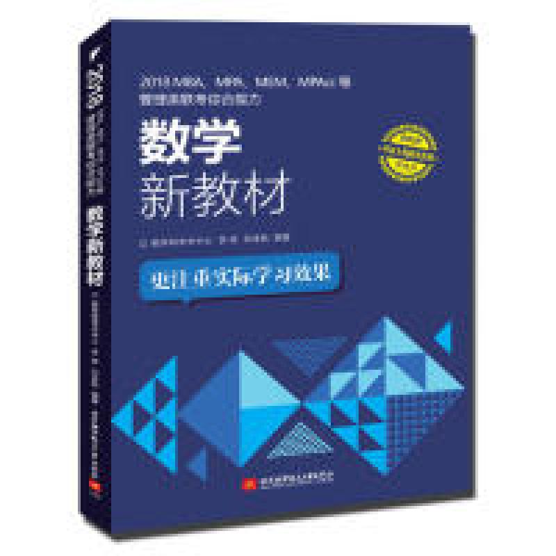 正版新书】2018MBA.MPA.MEM.MPAcc等管理类联考综合能力数学新教