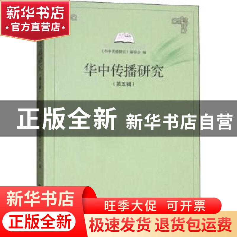 正版 华中传播研究:第五辑 范军主编 华中师范大学出版社 978756