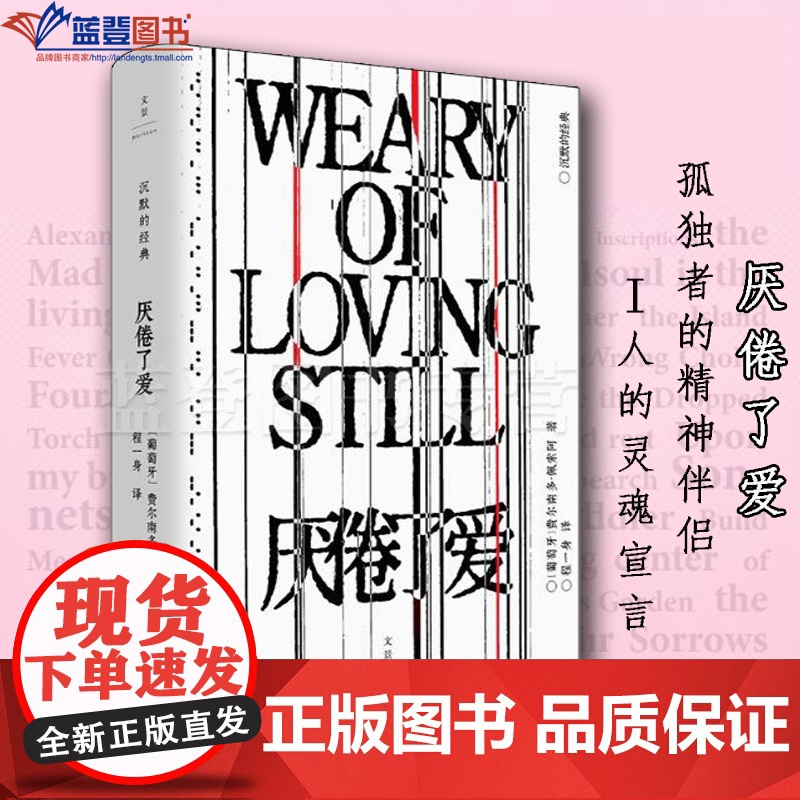 正版厌倦了爱沉默的经典系列诗歌巨匠佩索阿经典诗集上海人民出版社外国诗歌文集外国随笔孤独者精神伴侣灵魂宣言文学书籍文学小说