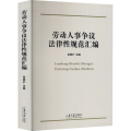 劳动人事争议法律 规范汇编