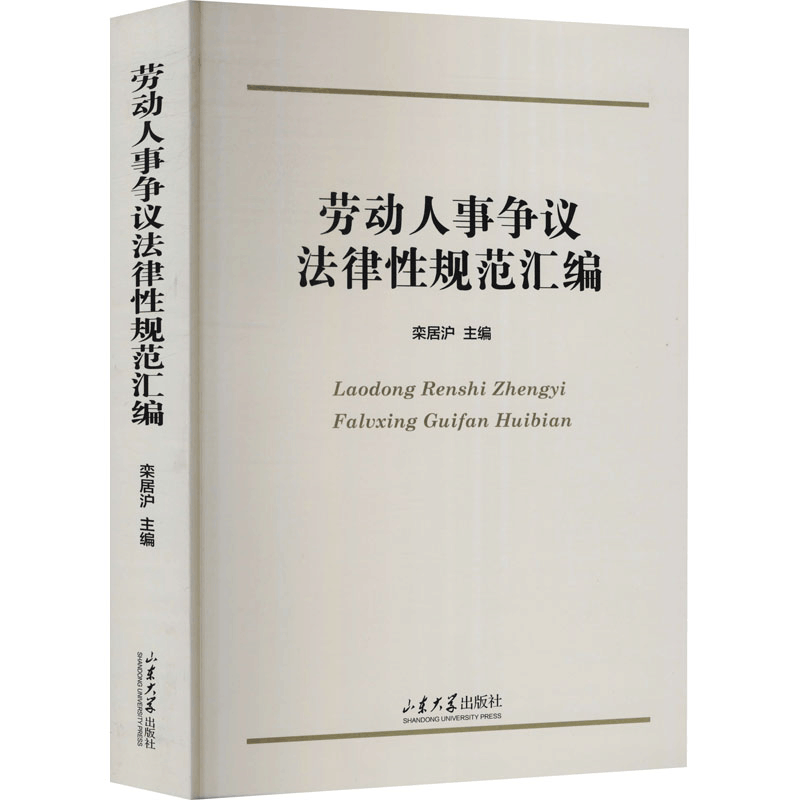醉染图书劳动人事争议法律规范汇编9787560760704图片
