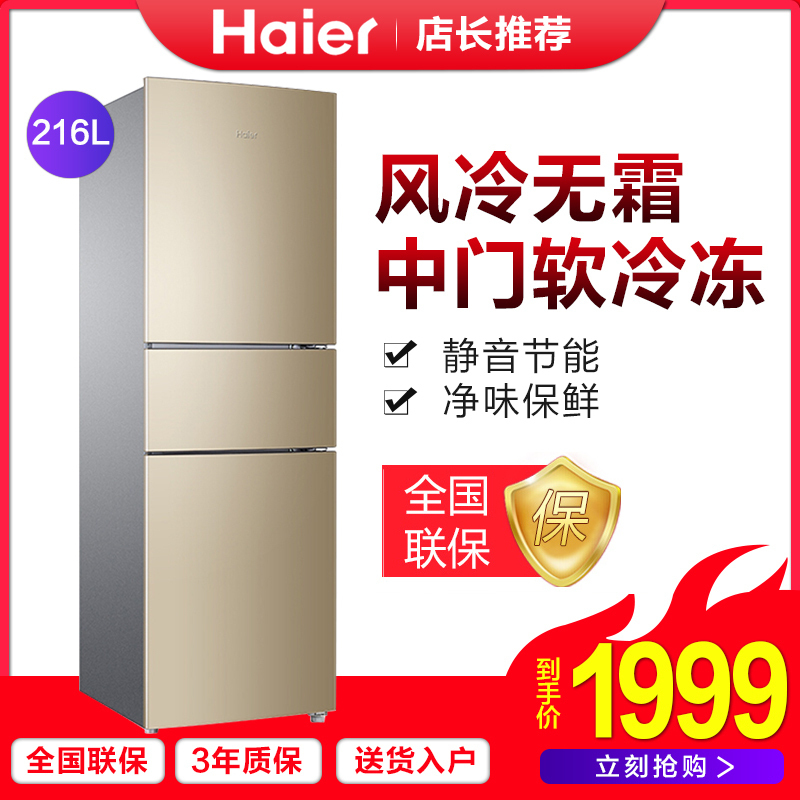 Haier/海尔冰箱三门冰箱风冷无霜大容量定频节能216升家用电冰箱2级能效BCD-216WMPT
