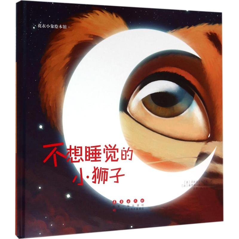 醉染图书不想睡觉的小狮子9787544542951高清大图