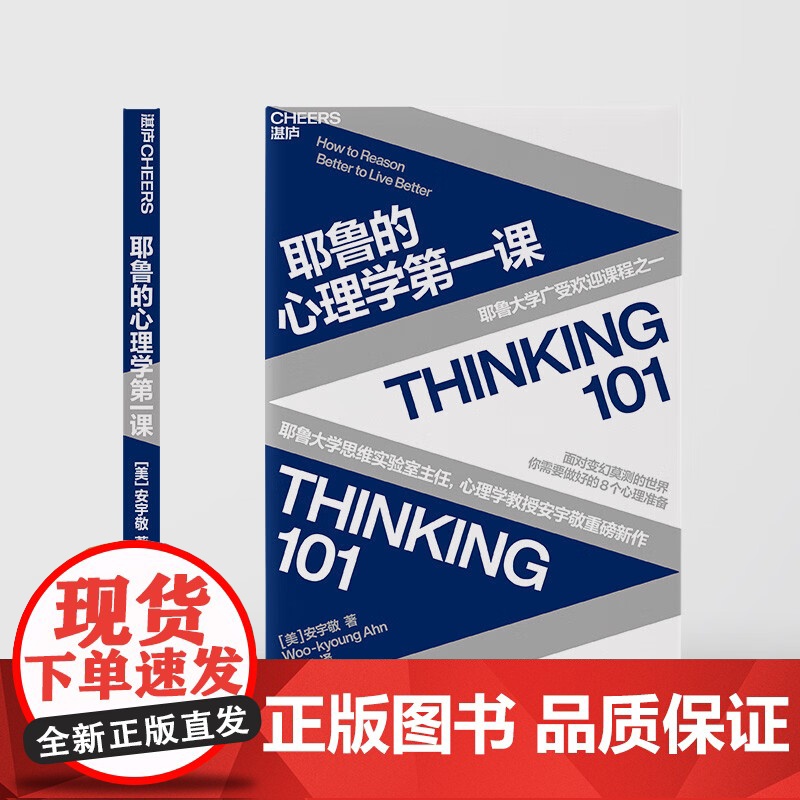 耶鲁的心理学第一课 安宇敬著 打破思维定式 提高思维水平 耶鲁大学广受欢迎课程之一 面对变幻莫测的世界 需要做好的8个心高清大图