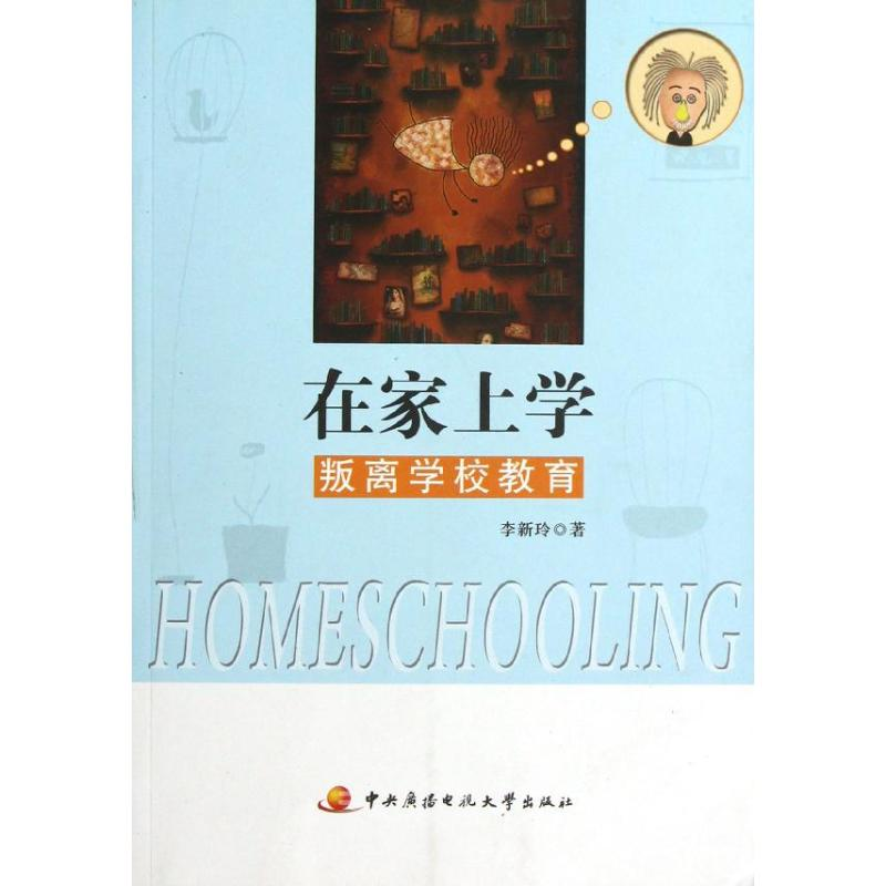 正版新书】《在家上学——叛离学校教育》李新玲9787304055479