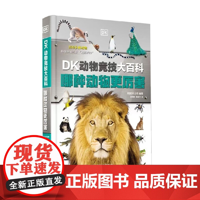 DK动物竞技大百科 哪种动物更厉害 英国DK公司 著 科普百科高清大图