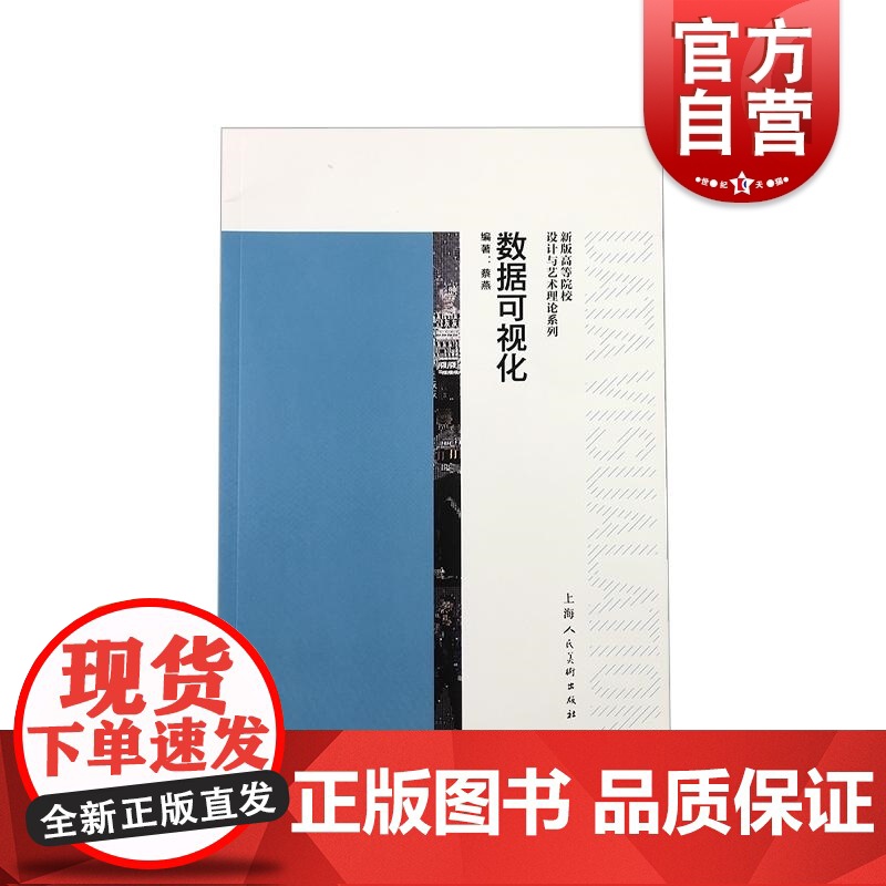 数据可视化 新版高等院校设计与艺术理论系列上海人民美术出版社