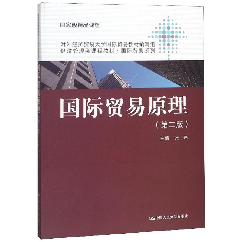 【N】国际贸易原理(第2版)/张玮/经济管理类课程教材国际贸易系列-9787300175959
