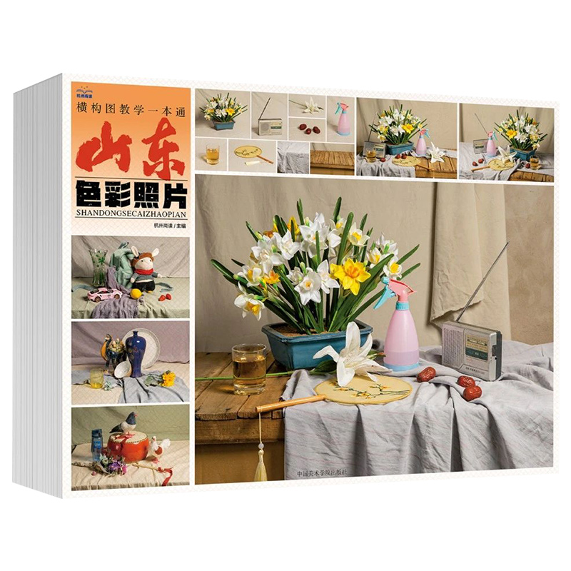 [正版]山东色彩照片横构图教学一本通 2024尚读高清大图