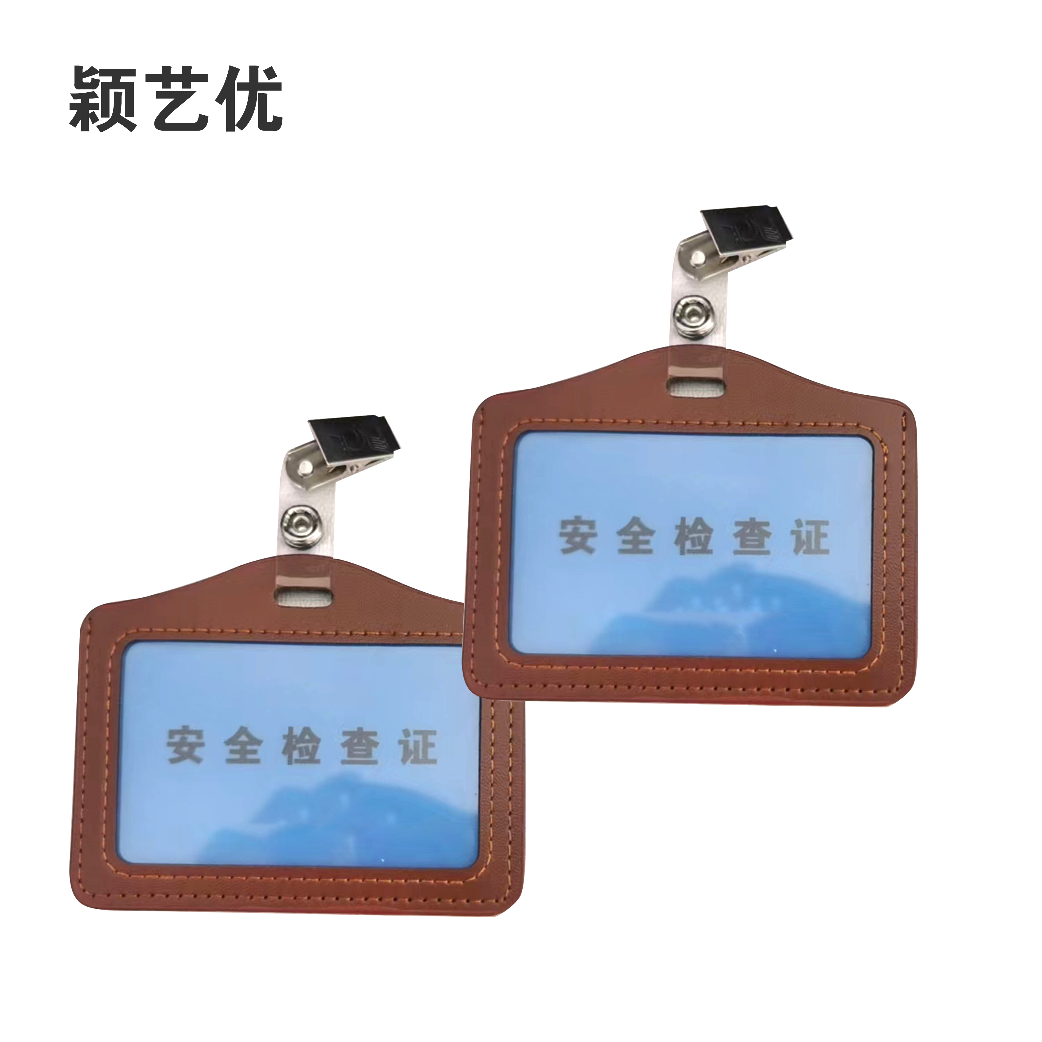 颖艺优 安防皮革皮+PVC证安全检查证 100X80mm 套高清大图