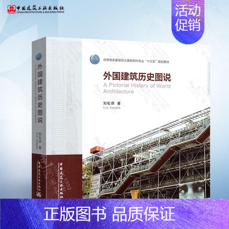 【正版】外国建筑历史图说 刘松茯 著 世界著名建筑师设计作品图 建筑史与建筑文化 建筑历史与理论建筑学 注册建筑师考试用