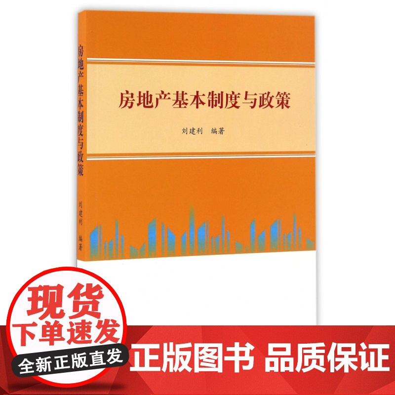 房地产基本制度与政策高清大图