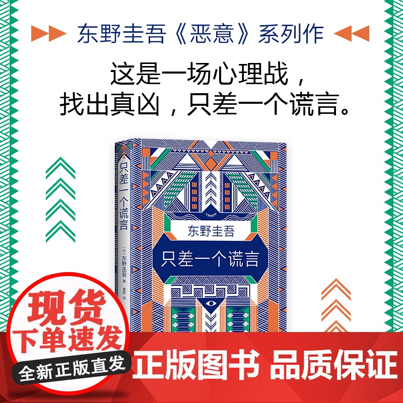 加贺探案集:谎言之茧四部曲 东野圭吾 恶意 沉睡的森林 毕业 只差一个谎言 4册套装 悬疑推理小说高清大图