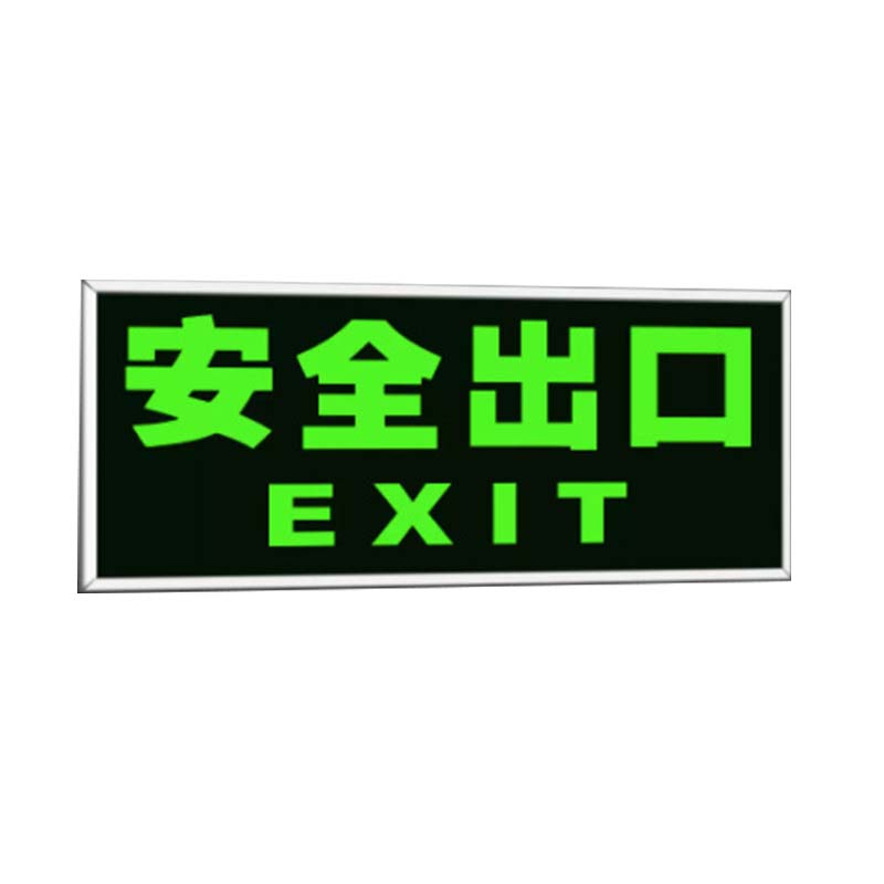 安虎 安全出口警示牌 安全出口-银色包边 个高清大图