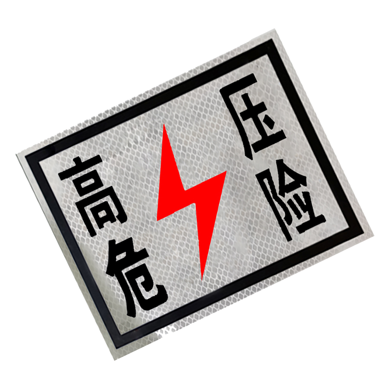 锐腾达 高压危险标(粘贴式)250*200mm 3M反光膜 块高清大图