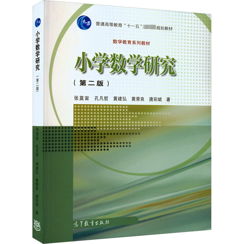 [M]小学数学研究(第2版) 张奠宙 等 著 -9787040566468高清大图