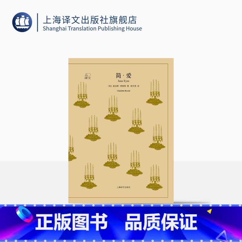 【正版】简爱 夏洛蒂·勃朗特著 祝庆英译 译文40系列 英国文学巨匠作品 全译本 上海译文出版社