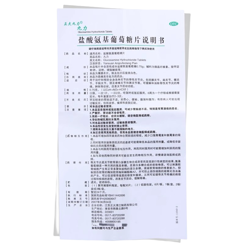 正大九力盐酸氨基葡萄糖片12片