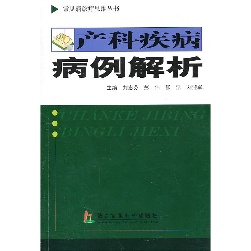 正版新书]产科疾病病例解析刘志芬9787548101697高清大图