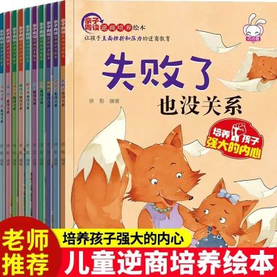 逆商培养10册--教孩子直面挫折失败 小灯泡情绪管理绘本8册国际获奖儿童幼儿绘本阅读2-3-4一6岁亲子