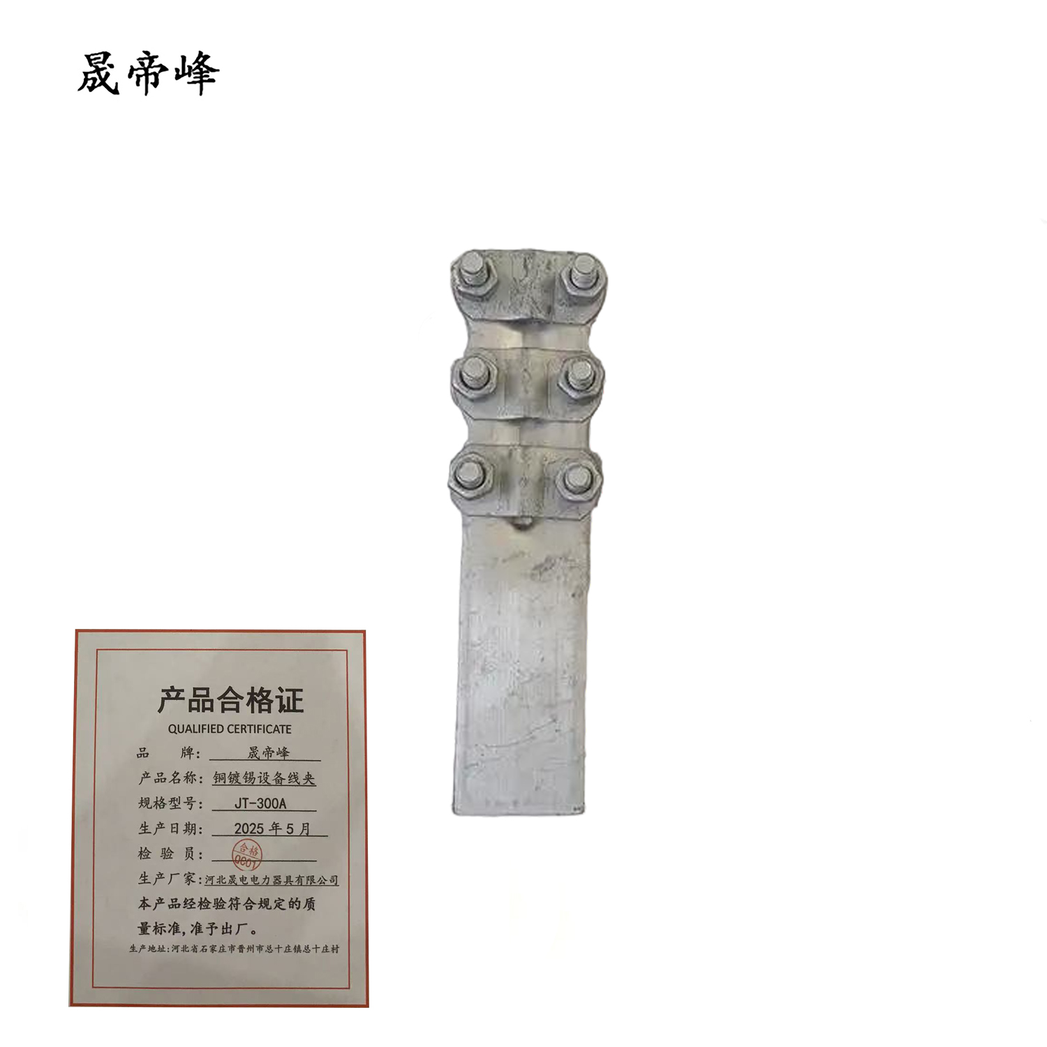 晟帝峰 铜镀锡设备线夹 JT-300A 个高清大图