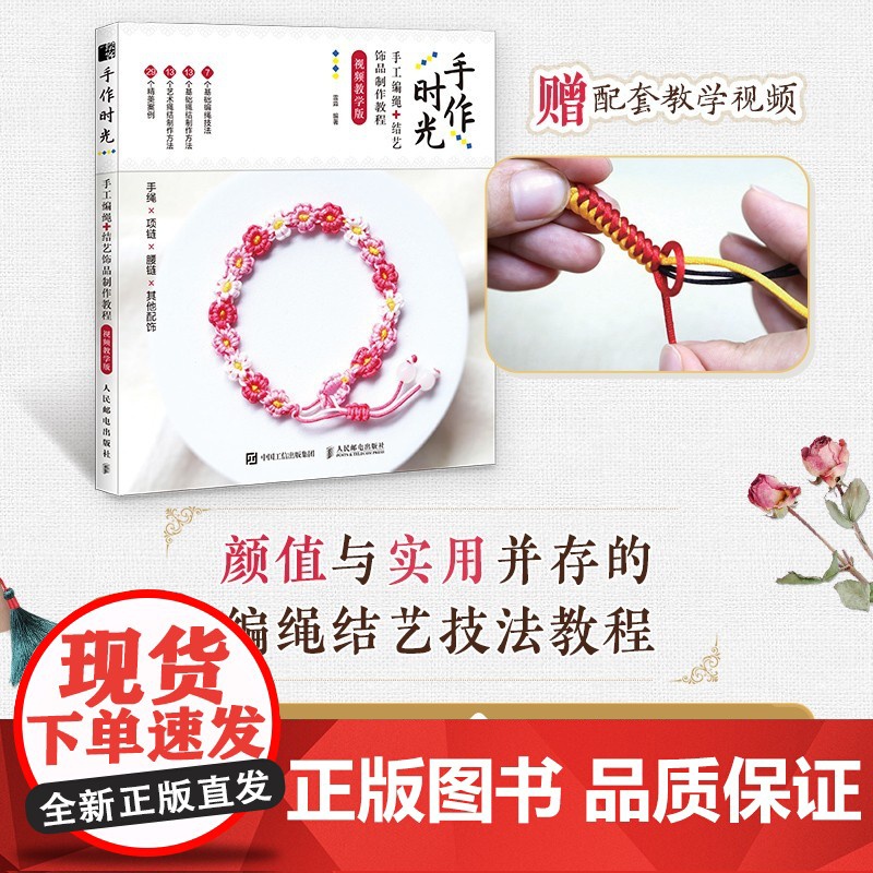 编绳教程 手作时光手工编绳结艺饰品制作教程视频教学版 手绳编织教程书DIY手工编绳教程手链编绳结大全艺术书籍高清大图