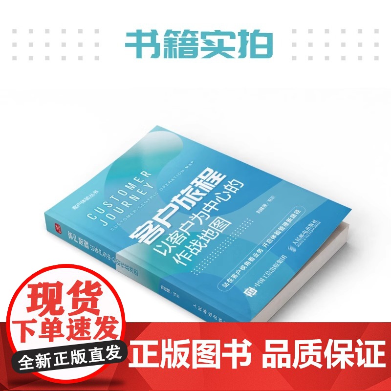 客户旅程 以客户为中心的作战地图 客户体验丛书 站在客户视角看业务 开启体验管理新路径 企业管理图书 人民邮电出版社高清大图