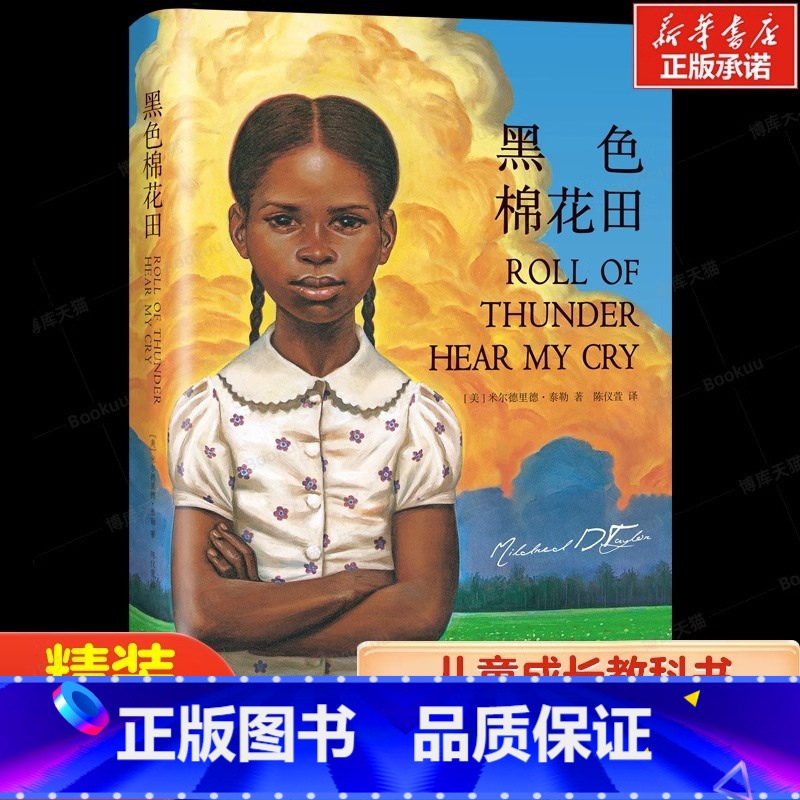 黑色棉花田 【正版】书籍 黑色棉花田精装 关于真正的爱 勇气与尊严的成长教科书 三四五六年级小学生课外阅读书籍 8-10