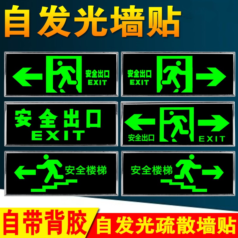 安全出口消防应急指示贴纸夜光自发光疏散指示贴纸墙贴带背胶 紧急出口 10张装高清大图