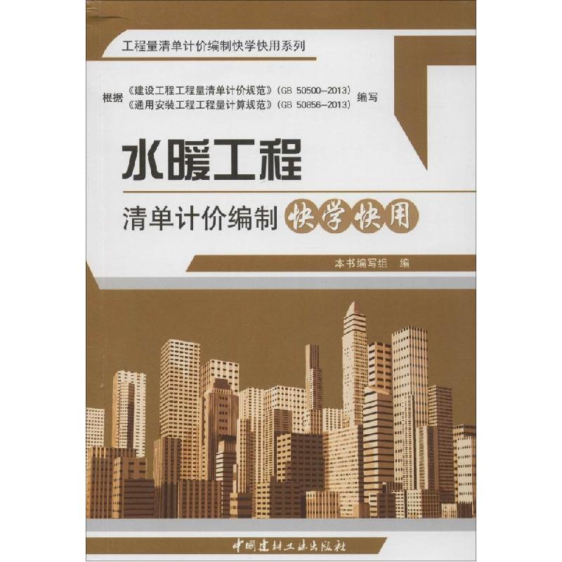 正版新书]水暖工程清单计价编制快学快用《水暖工程清单计价编制高清大图