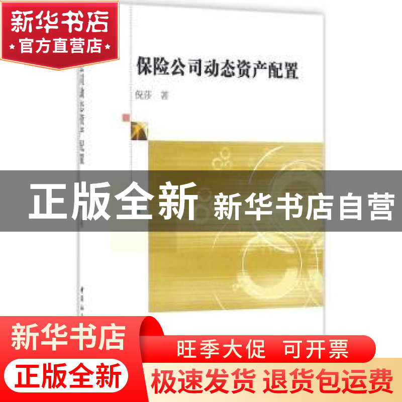 正版 保险公司动态资产配置 倪莎 中国社会科学出版社 97875161高清大图